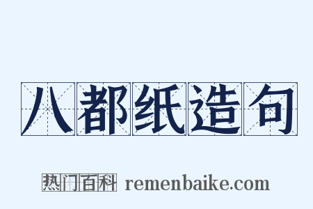 八都纸造句是什么意思的图片